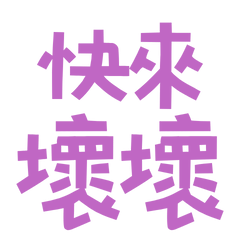★₍⑅ᐢ..ᐢ₎快來壞壞★