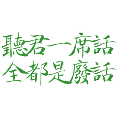 ★₍^⸝⸝> ·̫ <⸝⸝ ^₎聽君一席話★