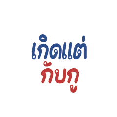 เกิดแต่กับกู.. Born but with me!