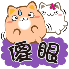 《胖菓子大字貼》生活對話