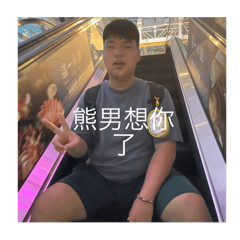 207熊男遇見你