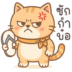 อู้กำเมือง (Ver.ส้มฉุน แมวจอมกวน)