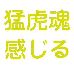 楽しく虎党応援スタンプ2