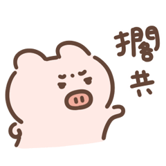 皮蛋老公：超級情緒化