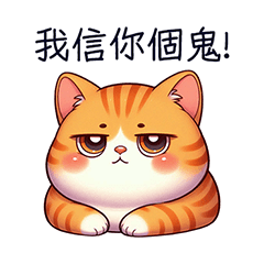 好肥橘-鬼才信!