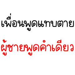 อยากจะบอกเพื่อนว่า.. 2_52