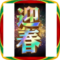 飛び出す★あけおめスタンプ2026年