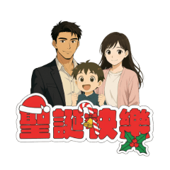 活在她的劇本裡:聖誕快樂篇