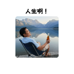 就是有鬆！人生啊