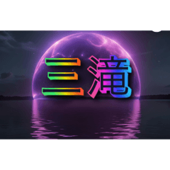 watakushi_20251103195530