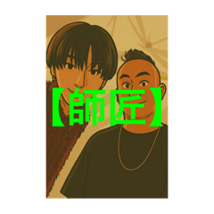 師匠と弟子✨✨✨✨✨✨✨
