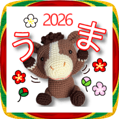 あみぐるみ午　お正月2026