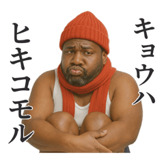 冬を感じる黒人