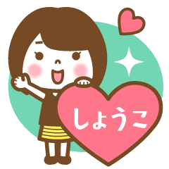 "Syouko" Name Girl Animation Sticker!