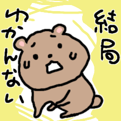 ゆるいクマゆる7／冬