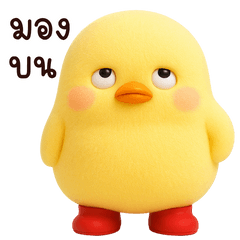 ลูกเจี๊ยบน่ารักตุ้ยนุ้ย! (BIG)