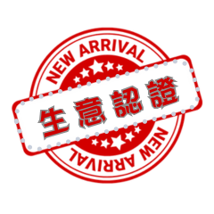 生意印章版自訂訊息貼