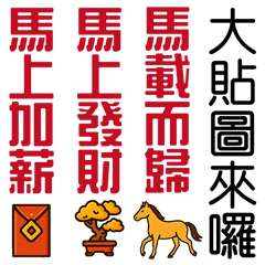 馬年必買的貼圖(大貼圖)