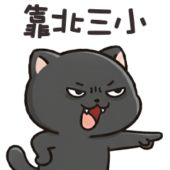 (ΦωΦ)ツ 萌貓貓靠北三小