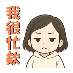 阿宣的崩潰日常2