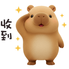 ʕ •͡ᴥ•ʔ 卡皮巴拉拉收到 – LINE貼圖 | LINE STORE