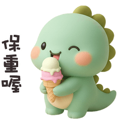(*‘ ˇ`*) 胖胖小恐龍保重