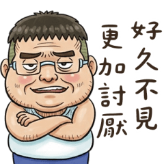 就是大叔 好久不見更加討厭