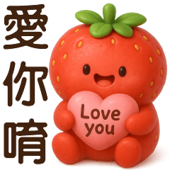 可愛草莓 * 日常實用貼 *
