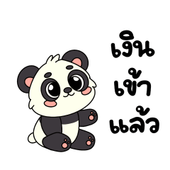 เงินเข้าแล้วว