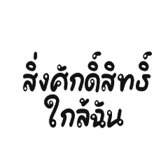 สิ่งศักดิ์สิทธิ์ใกล้ฉัน..