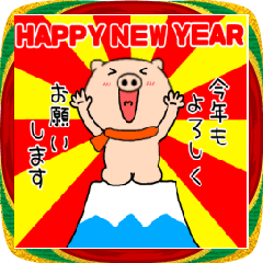 【あけおめ】ブタのぶたまる121