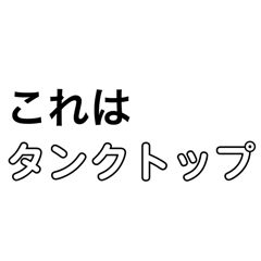 タンクトップが好き