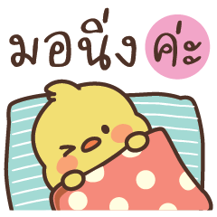 วู้ดดี้ เจี๊ยบเหลือง แชททำงาน