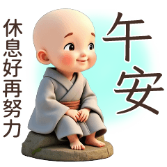小沙彌♡午安♡3
