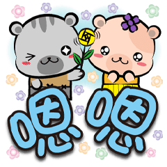 《熊Mi大字貼》嗯嗯