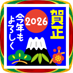 2026 年賀のあいさつ（その3） 2026