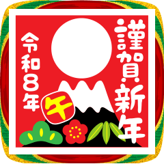 2026 年賀のあいさつ（その2）