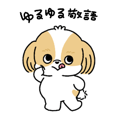 しずさん ゆるゆる敬語