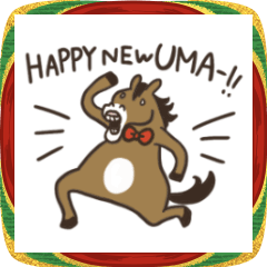 午年のまっさん