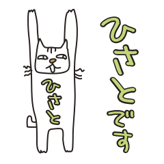 ばんさい猫ひさと用