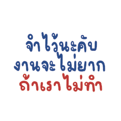 จำไว้นะคับ..งานจะไม่ยากถ้าเราไม่ทำ