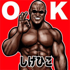 Shigehiko dedicated Muscle macho Big 2