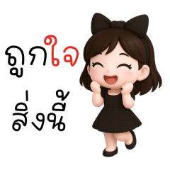 สาวน้อยชุดดำ : น่ารัก (mini)