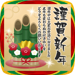 飛び出す!大人華やかなお正月