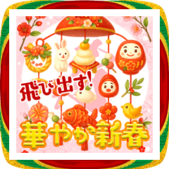 飛出す!華やか新春 毎年使えるお正月