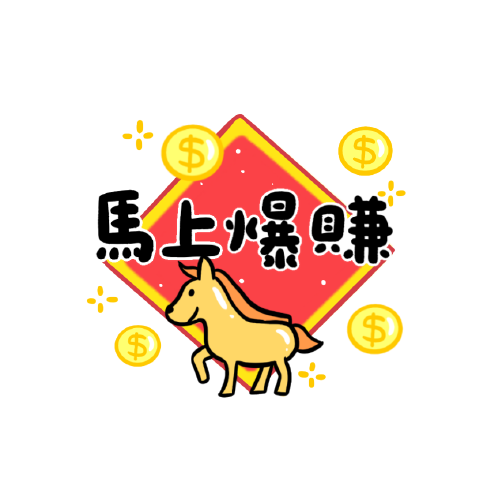 馬年新春快樂-動態大貼圖