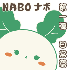 NABO 第一彈-日常篇