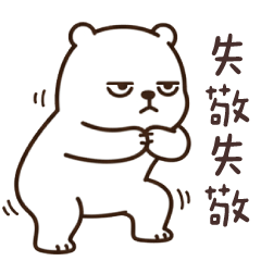 白目熊❤管不住嘴巴 嘴賤日常_修正