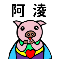 ShanShan Pig Name sticker No.4229