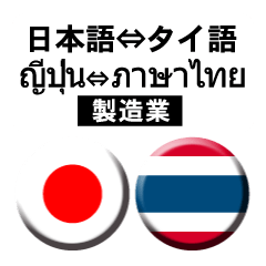 タイ語と日本語(吹き出し）仕事用（製造）